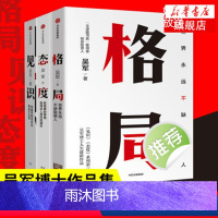[正版]格局+见识+态度 套装3册 文津图书奖得主吴军博士 人生进阶三部曲 世界不缺聪明人 人生哲学理论书籍