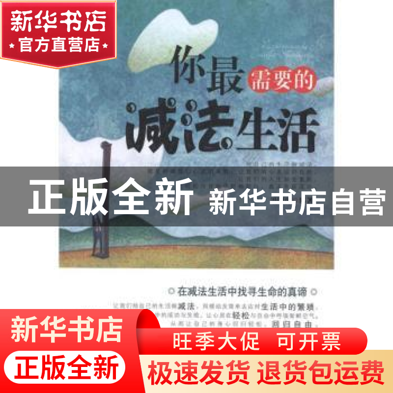 正版 你最需要的减法生活 冯国涛编著 中国华侨出版社 9787