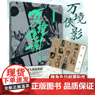[赠随书赠品]万境侠影《剑网3》同人漫画珍藏集 游剑网三背景人物设定集古风剑侠情缘画集动漫画册书力潮文创