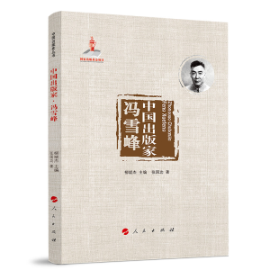 醉染图书中出版·冯雪峰(中出版丛书 )9787010251424
