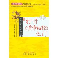 正版新书]打开《黄帝内经》之门(《黄帝内经》科普丛书)王洪图97