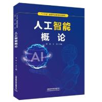 正版新书]人工智能概论(十三五高等职业教育规划教材)编者:周苏/