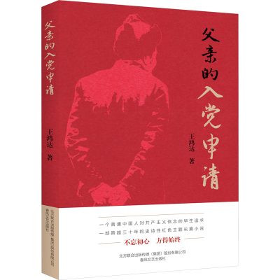 [M]父亲的入党申请-9787531361398