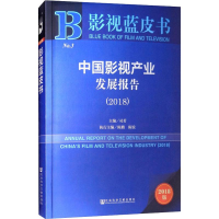[M]中国影视产业发展报告(2018) 2018版-9787520130943