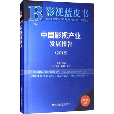 [M]中国影视产业发展报告(2018) 2018版-9787520130943