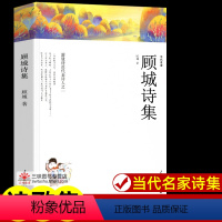 顾城诗集[243页] [正版]世界名著全套原著 完整版无删减初中生高中生阅读课外书 朝花夕拾 西游记 昆虫记 艾青诗选水