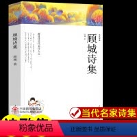 顾城诗集[243页] [正版]世界名著全套原著 完整版无删减初中生高中生阅读课外书 朝花夕拾 西游记 昆虫记 艾青诗选水