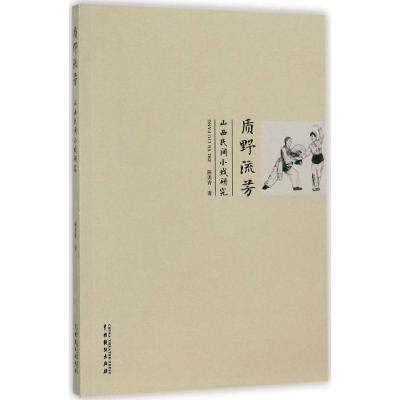 质野流芳--山西民间小戏研究