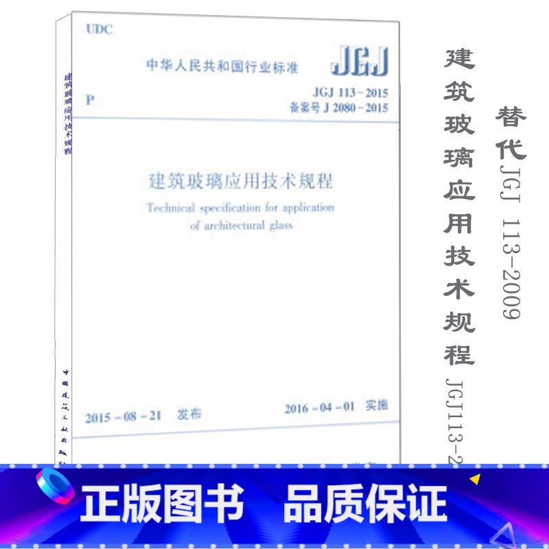 [正版]建筑玻璃应用技术规程 室内设计书籍入门自学土木工程设计建筑材料鲁班书毕业作品设计bim书籍专业技术人员继续教育
