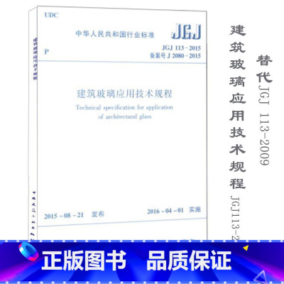 [正版]建筑玻璃应用技术规程 室内设计书籍入门自学土木工程设计建筑材料鲁班书毕业作品设计bim书籍专业技术人员继续教育