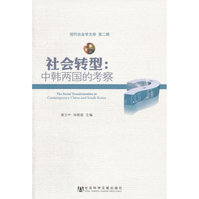 [M]社会转型:中韩两国的考察-9787509737422
