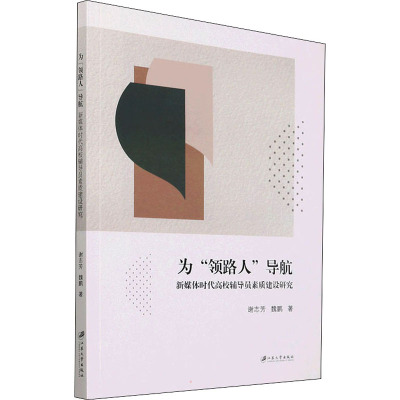 为“领路人”导航:新媒体时代高校辅导员素质建设研究