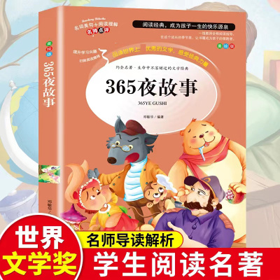 人生必读书—365夜故事