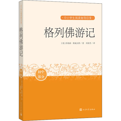 醉染图书格列游记9787020163342