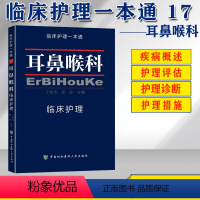 [正版] 耳鼻喉科临床护理 临床护理一本通 耳鼻喉科护理学实用书籍 中国协和医科大学出版社 9787567904637
