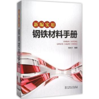 音像新编实用钢铁材料手册简光沂编著