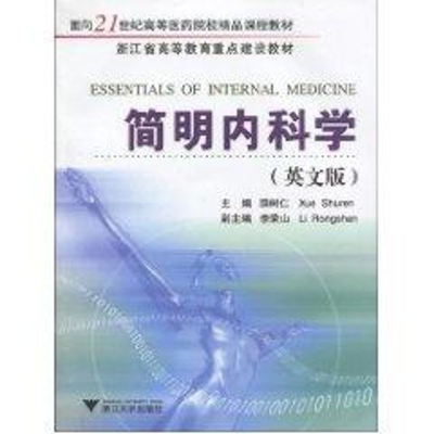 醉染图书简明内科学(英文版)9787308072977