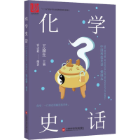 醉染图书化学史话 插画本9787543978188