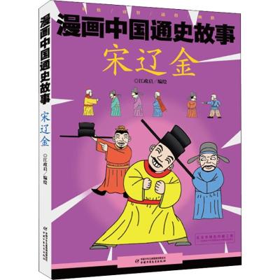 正版新书]漫画中国通史故事?漫画中国通史故事 宋辽金江政启9787