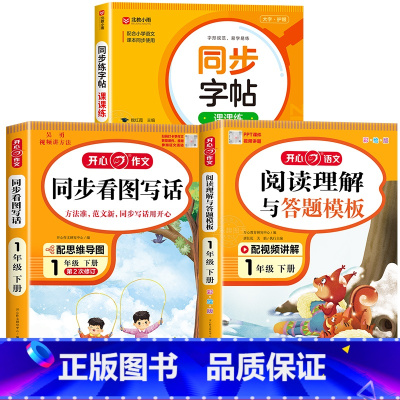 [下册丨3本]同步作文+阅读理解+同步字帖 小学二年级 [正版]2024新版 小学生同步作文三年级上册下册四五年级六年级