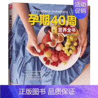 [正版]孕期40周营养全书怀孕怎么吃孕妇吃的书籍孕期食谱营养书孕妈妈饮食孕妈妈书孕妇吃什么怀孕营养书孕期书籍