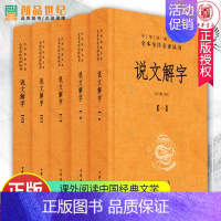 [正版]中华书局说文解字 共5册 中华经典名著全本全注全译丛书 课外阅读中国经典文学 文学古籍文化哲学文学小说书籍排
