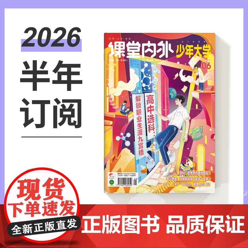 [半年订阅]少年大学2025年半年6期杂志订阅/适合8-16岁青少年素质拓展阅读职业生涯规划兴趣探索前沿知识全科素养自我