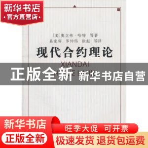 正版 现代合约理论 [美]奥立弗·哈特等著 中国社会科学出版社 9
