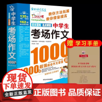 中学生考场作文1000篇 大百科初中作文高分范文精选中考满分作文 2023年语文万能作文速用模板七八九年级优秀作文书大全