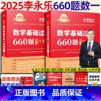 2025李永乐660题 数一[] [正版]李永乐2025考研数学 复习全书基础篇660题2025数学真题数学一数