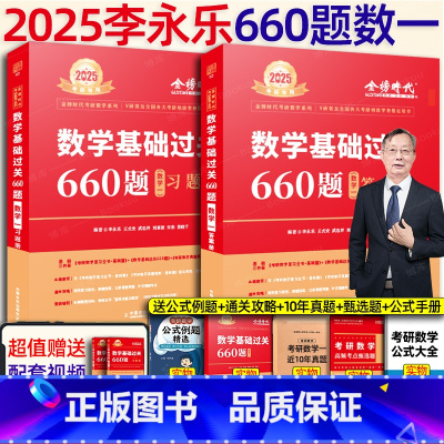 2025李永乐660题 数一[] [正版]李永乐2025考研数学 复习全书基础篇660题2025数学真题数学一数