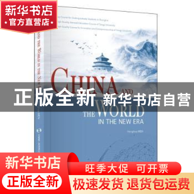 正版 China and the world in the new era 门洪华 五洲传播出版
