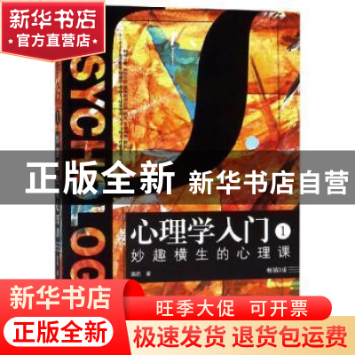 正版 心理学入门:1:妙趣横生的心理课 隋岩著 中国法制出版社 9