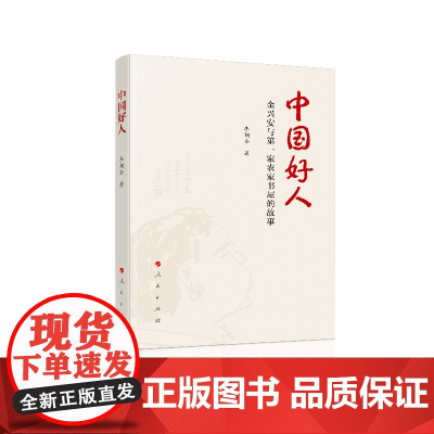 中国好人——金兴安与*家农家书屋的故事