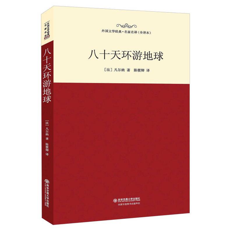正版新书]八十天环游地球(名家名译全译本)[法]凡尔纳 陈筱卿