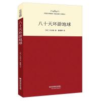 正版新书]八十天环游地球(名家名译全译本)[法]凡尔纳 陈筱卿