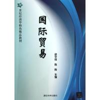 正版新书]国际贸易(21世纪经济学特色精品教材)逯宇铎//陈阵9787