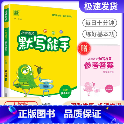 语文默写能手4上 人教版 小学六年级 [正版]2022秋默写能手一年级上册三年级四五年级六年级语文字词句专项训练通城学典