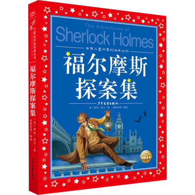 世界儿童共享的经典丛书：福尔摩斯探案集