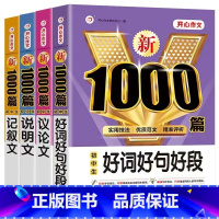[4本套]议论文+记叙文+说明文+好词好句好段 初中通用 [正版]2024初中议论文1000篇七八九年级作文高分范文精选