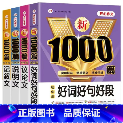 [4本套]议论文+记叙文+说明文+好词好句好段 初中通用 [正版]2024初中议论文1000篇七八九年级作文高分范文精选