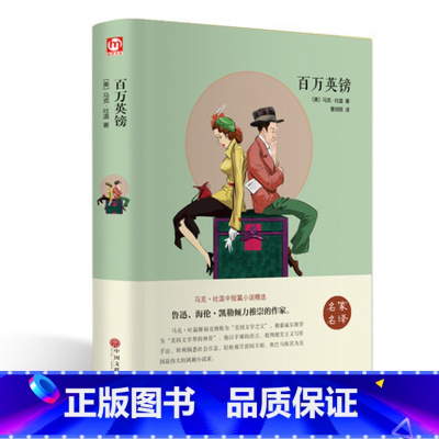 [正版]足本无删减百万英镑马克·吐温 学生语文经典世界名著书籍青少年版小学生初高中外国文学小说 百万英磅马克吐温