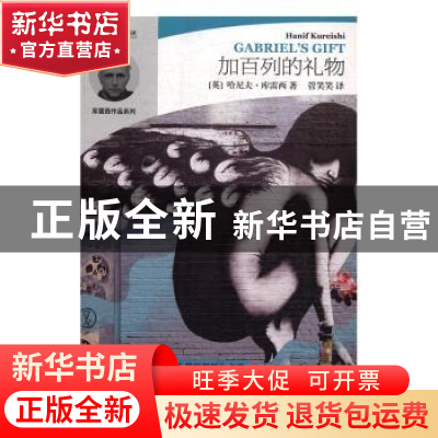 正版 加百列的礼物 (英)哈尼夫·库雷西(Hanif Kureishi)著 上海文