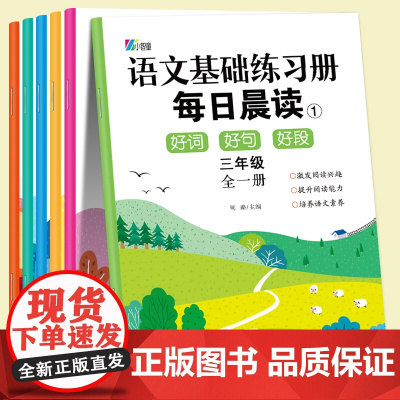 语文基础练习册组每日晨读三年级全一册(全6册)1年级上册下册优美句子积累与仿写每日一练