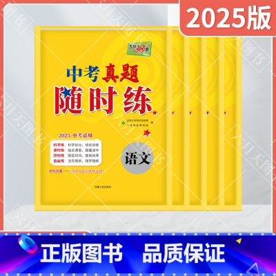中考语数英物化5本 全国通用 [正版]2025适用5本中考真题随时练语文数学英语物理化学对接中考2025中考专题专项活页