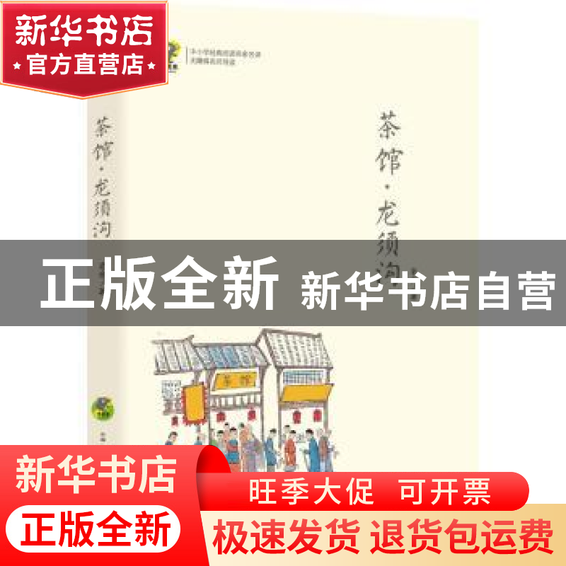 正版 茶馆·龙须沟 老舍著 古吴轩出版社 9787554611180 书籍