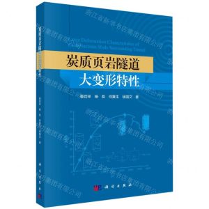 [N]炭质页岩隧道大变形特性-9787030647603