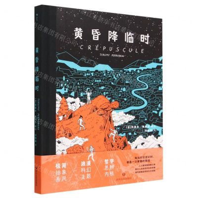 [N]黄昏降临时(精)-9787541164590
