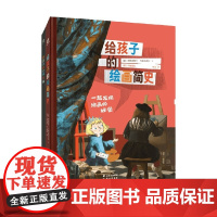 给孩子的绘画简史+画出你的世界名画 6-12岁 阿格涅斯卡·齐姆诺德茨卡 等著 培养孩子审美 才艺培养