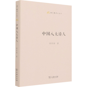 醉染图书中国八大诗人9787100159920